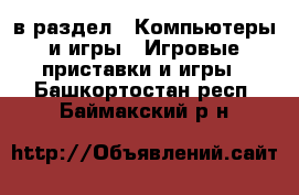  в раздел : Компьютеры и игры » Игровые приставки и игры . Башкортостан респ.,Баймакский р-н